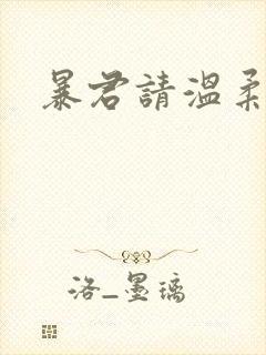 暴君请温柔