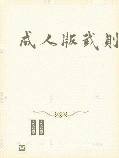 成人版武则天封面