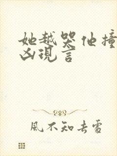 她越哭他撞得越凶现言
