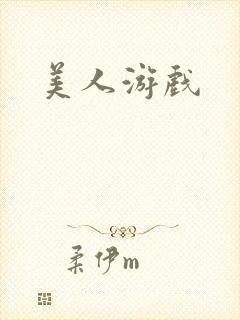 美人游戏