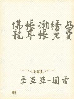 佛帐潮绣凸浮双龙耳帐免费封面