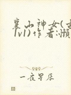 襄山神女(古言 1v1)作者:懒懒
