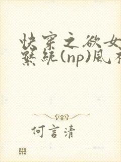 快穿之欲女养成系统(np)风祈著封面