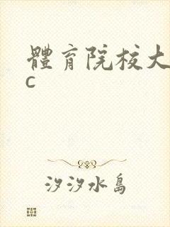 体育院校大猛攻c