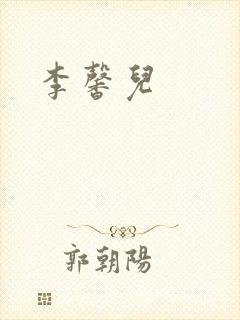 李馨儿