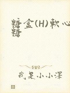 糖盒(H)软心糖
