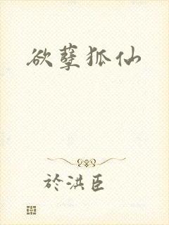 欲孽狐仙