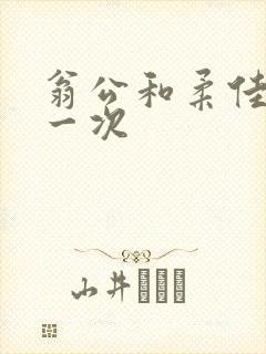 翁公和柔佳的第一次