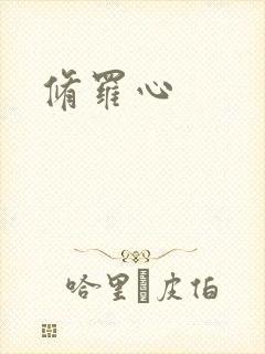 修罗心