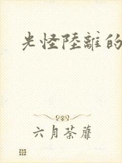 光怪陆离的世界