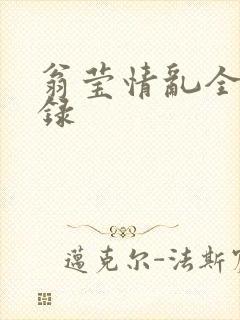 翁莹情乱全部目录