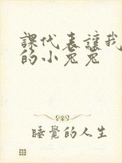 课代表让我吃它的小兔兔封面