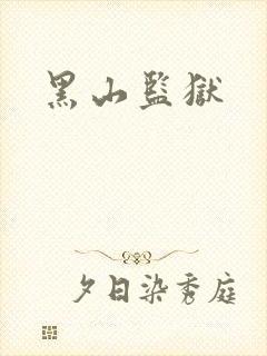 黑山监狱