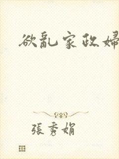 欲乱家政妇