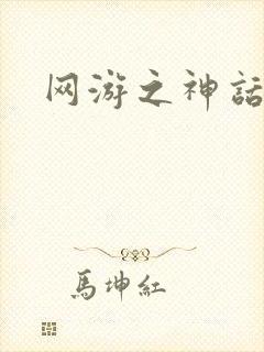 网游之神话降临