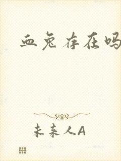 血兔存在吗