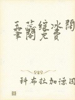 玉蕊绽冰阔落趣笔阁免费