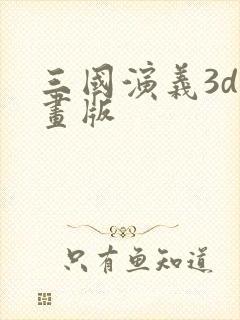 三国演义3d动画版封面