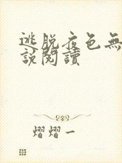 逃脱夜色无边小说阅读