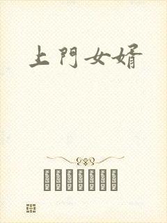 上门女婿