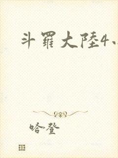 斗罗大陆4小说
