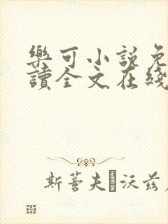 乐可小说免费阅读全文在线阅读金银花露