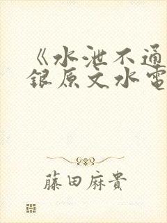 《水泄不通》金银原文水电工