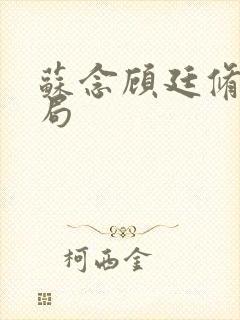 苏念顾廷修大结局