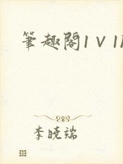 笔趣阁1∨1h