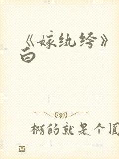 《嫁纨绔》墨书白封面