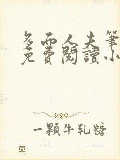 多面人夫笔趣阁免费阅读小说美人仙尊