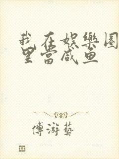 我在娱乐圈爽文里当咸鱼封面