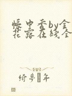 帐中香by金银花露在线全文免费阅读