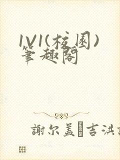 1V1(校园)笔趣阁