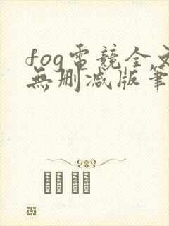 fog电竞全文无删减版笔趣阁封面