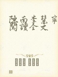 陈南李慧宁免费阅读全文