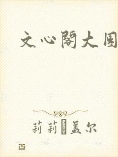 文心阁大团结