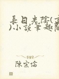 长日光阴(高干)小说笔趣阁封面