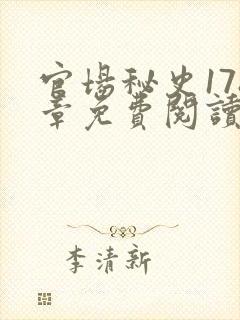官场秘史178章免费阅读全文小说封面