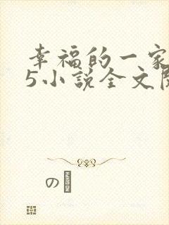 幸福的一家1一5小说全文阅读封面
