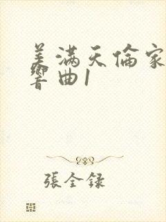 美满天伦家庭交响曲1