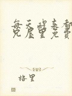 每天醒来都在师兄屋里免费阅读