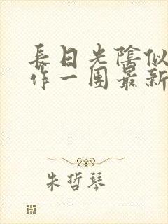 长日光阴似箭乱作一团最新章节免费阅读封面