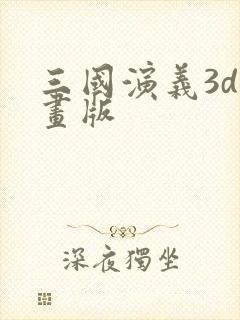 三国演义3d动画版
