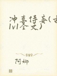冲喜侍妾(古言1v1全文)