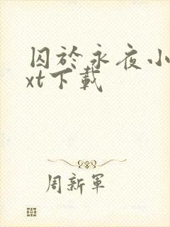 囚于永夜小说txt下载
