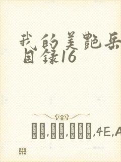 我的美艳岳全文目录16