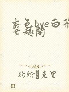 本色bye白芥笔趣阁
