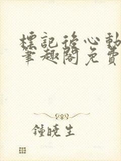 标记后心动gl笔趣阁免费阅读无弹窗