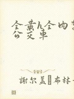 全黄h全肉禁乱公交车